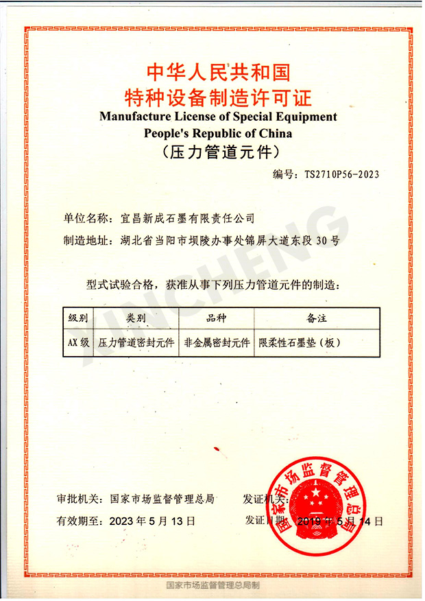 宜昌新成石墨有限公司特种设备制造许可证